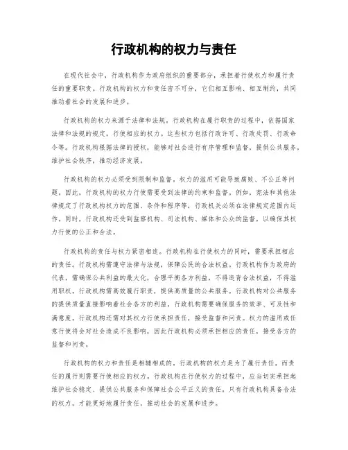 行政机构的权力与责任