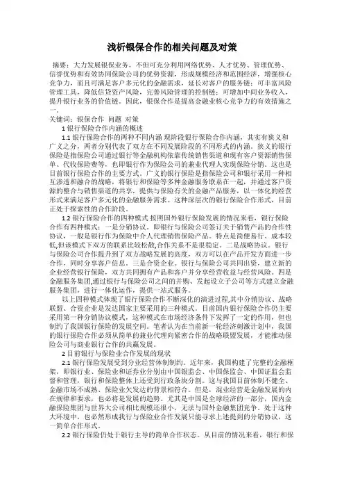 浅析银保合作的相关问题及对策