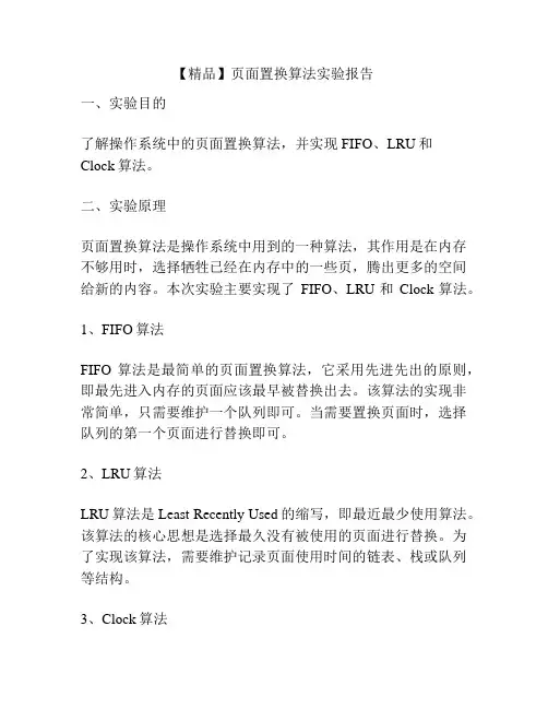 【精品】页面置换算法实验报告