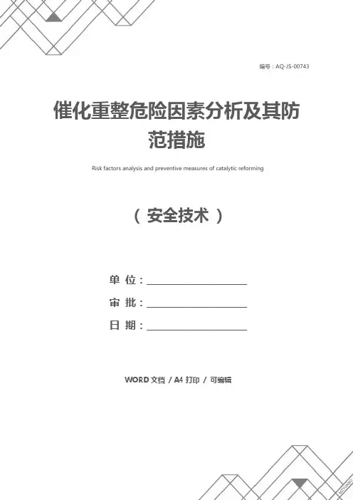 催化重整危险因素分析及其防范措施