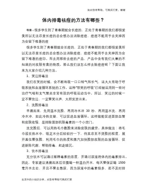 体内排毒祛痘的方法有哪些？