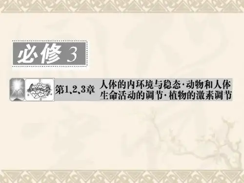 (安徽专用)高考生物一轮复习 第1、2、3章 第1课时人体的内环境与稳态课件 新人教版必修3