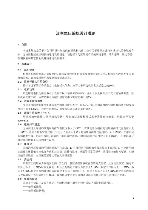 活塞式压缩机设计准则080202