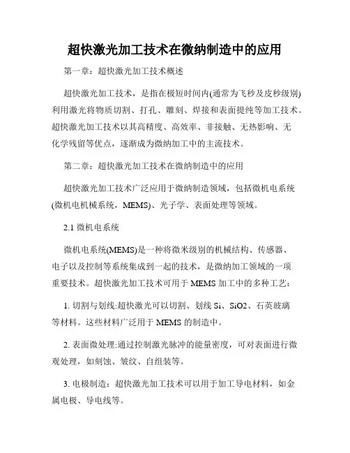 超快激光加工技术在微纳制造中的应用