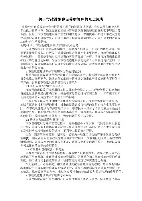 关于市政设施建设养护管理的几点思考