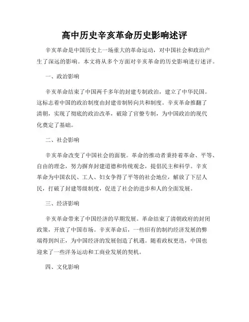 高中历史辛亥革命历史影响述评