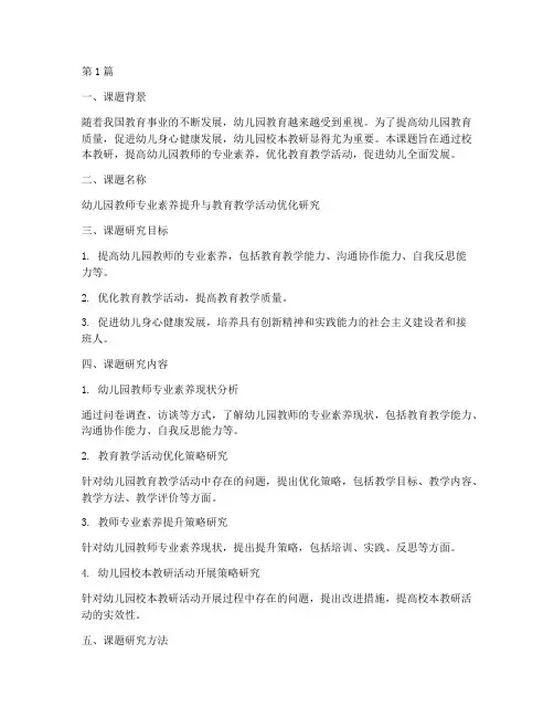 幼儿园校本教研课题案例(3篇)