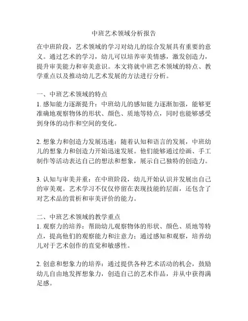 中班艺术领域分析报告