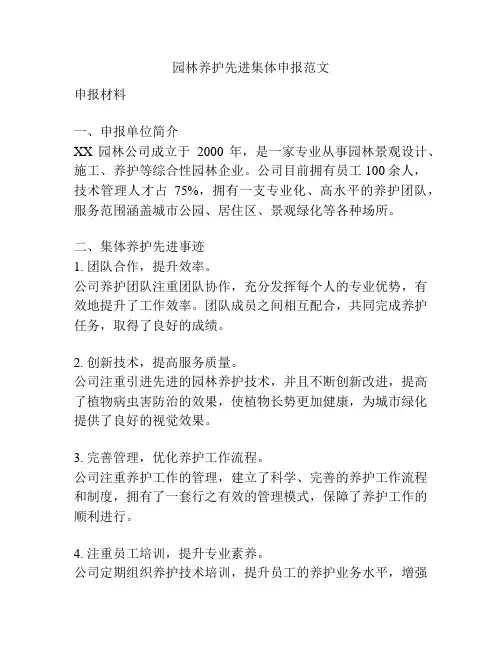 园林养护先进集体申报范文