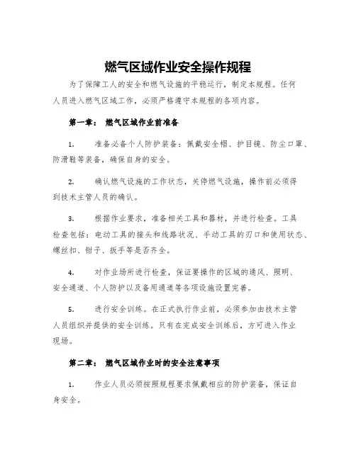 燃气区域作业安全操作规程
