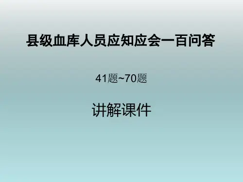 输血应知应会一百问答41-70