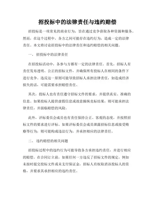 招投标中的法律责任与违约赔偿