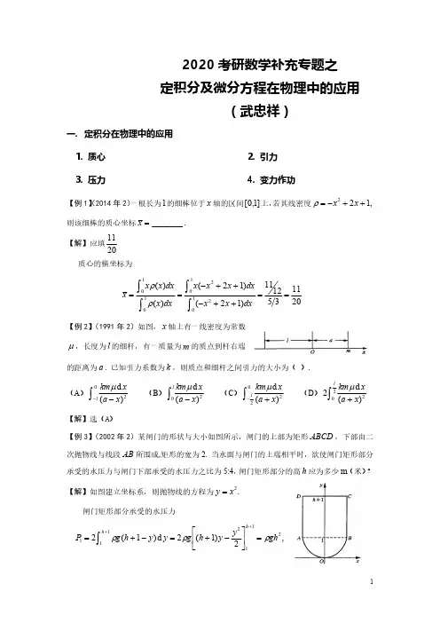 【11.20补充专题讲义】2020考研数学-定积分及微分方程在物理中的应用-武忠祥