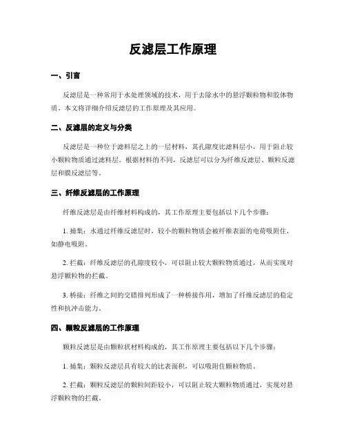 反滤层工作原理
