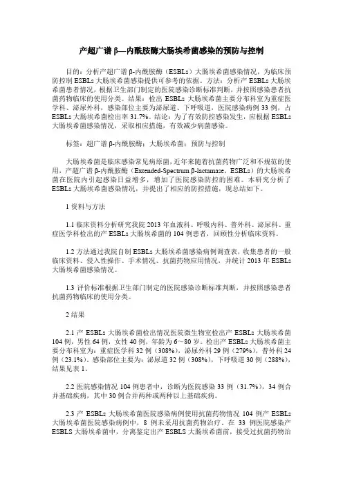 产超广谱β—内酰胺酶大肠埃希菌感染的预防与控制