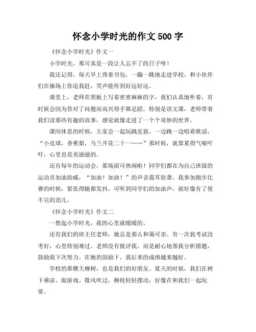 怀念小学时光的作文500字