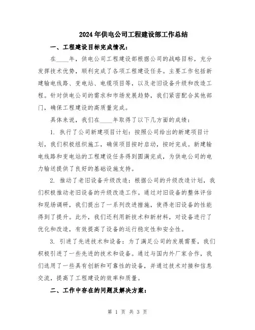2024年供电公司工程建设部工作总结