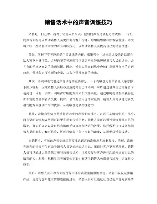 销售话术中的声音训练技巧