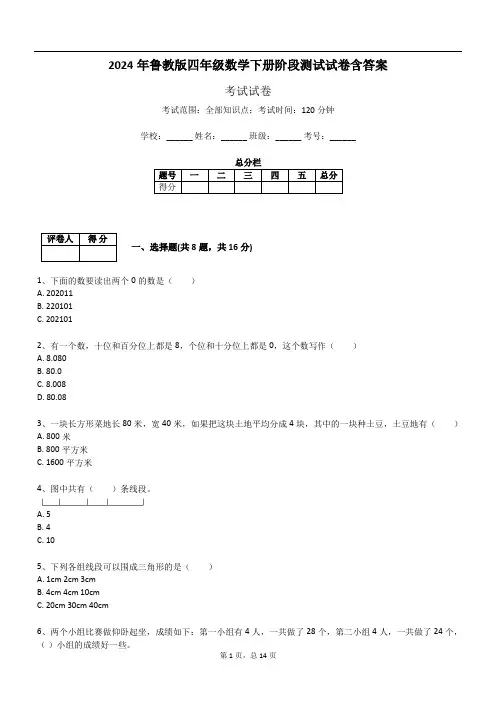 2024年鲁教版四年级数学下册阶段测试试卷含答案