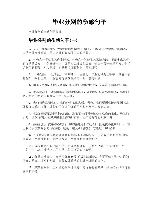 毕业分别的伤感句子