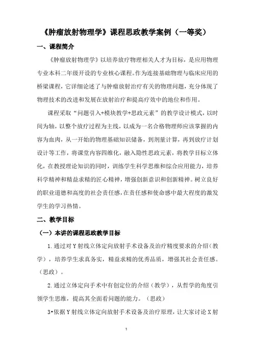 《肿瘤放射物理学》课程思政教学案例(一等奖)