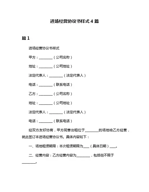 进场经营协议书样式4篇