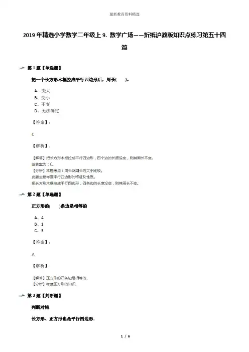 2019年精选小学数学二年级上9. 数学广场——折纸沪教版知识点练习第五十四篇