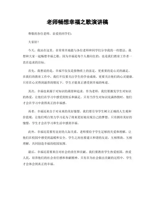 老师畅想幸福之歌演讲稿