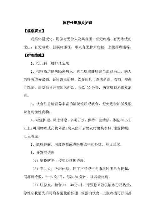 流行性腮腺炎护理