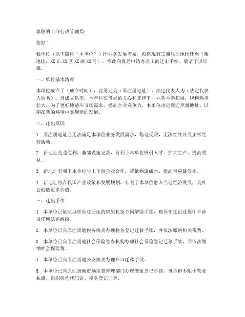 工商迁出申请书范本