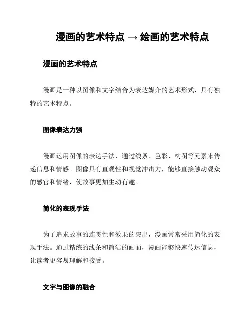 漫画的艺术特点 → 绘画的艺术特点