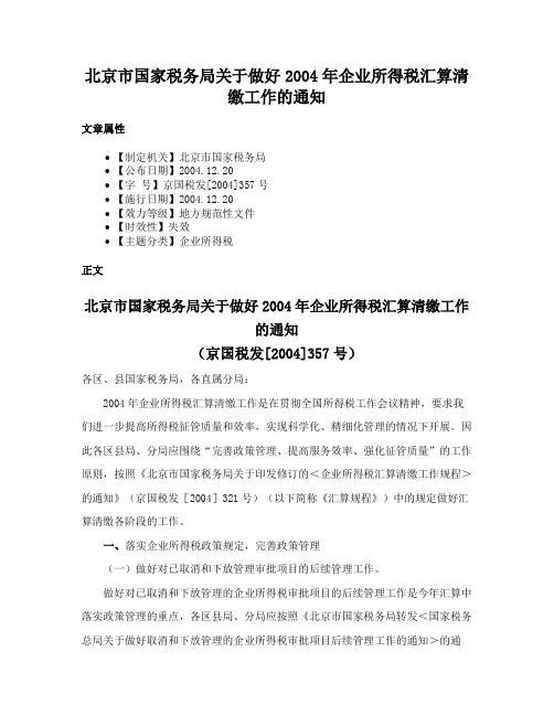 北京市国家税务局关于做好2004年企业所得税汇算清缴工作的通知
