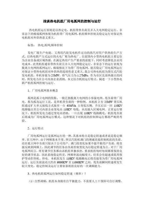 浅谈热电机组厂用电孤网的控制与运行