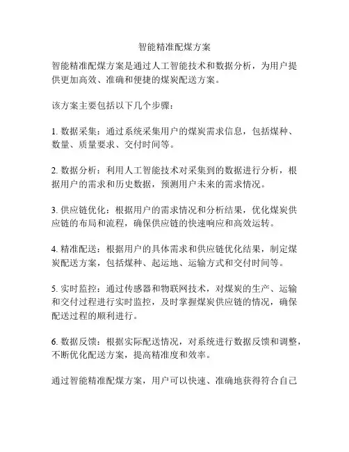 智能精准配煤方案
