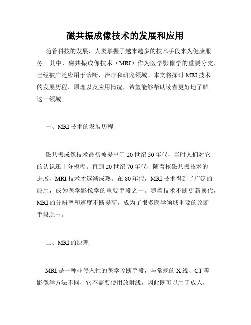 磁共振成像技术的发展和应用
