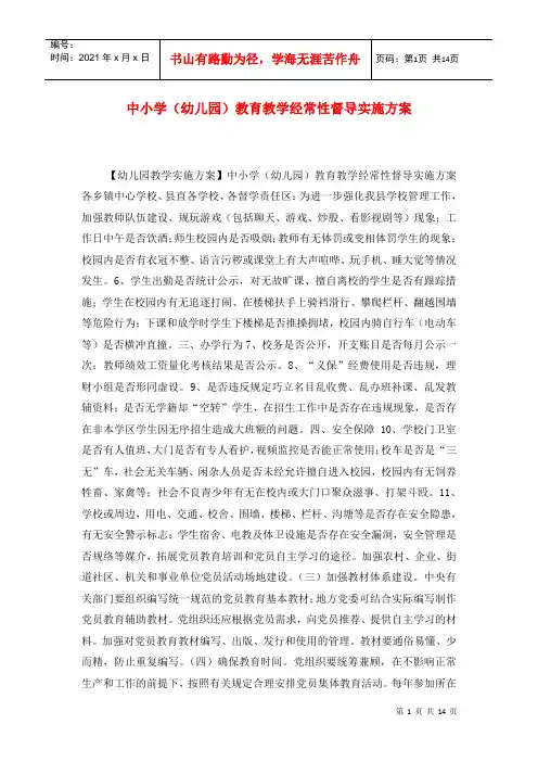 中小学(幼儿园)教育教学经常性督导实施方案
