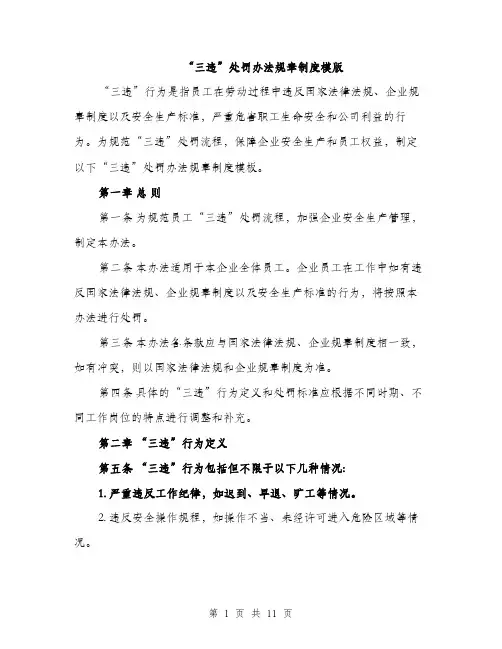 “三违”处罚办法规章制度模版(四篇)