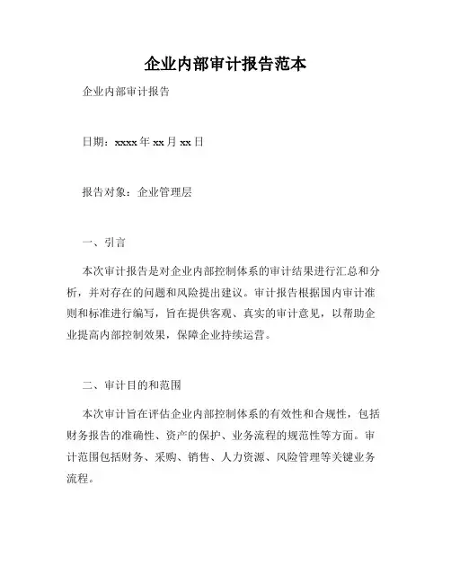 企业内部审计报告范本