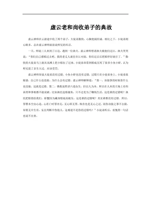 虚云老和尚收弟子的典故