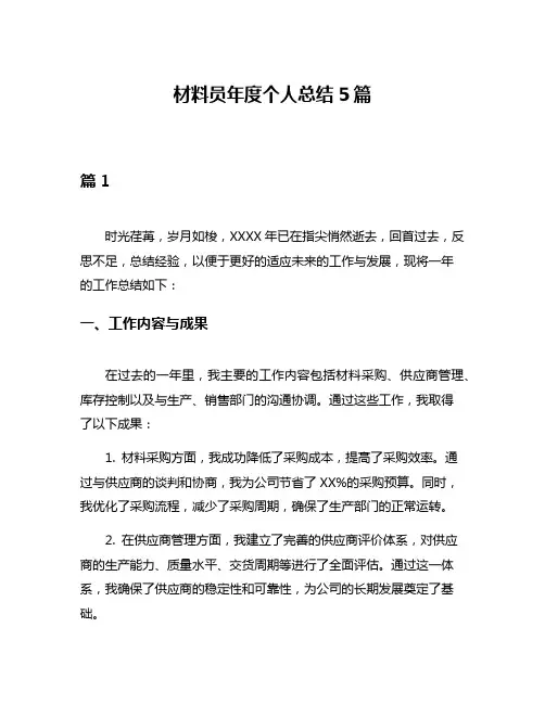 材料员年度个人总结5篇
