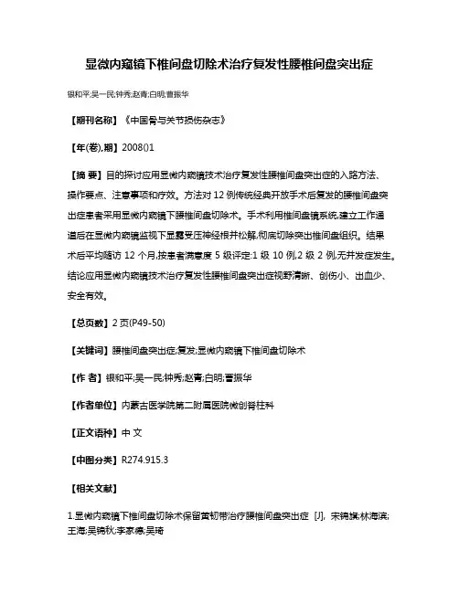显微内窥镜下椎间盘切除术治疗复发性腰椎间盘突出症