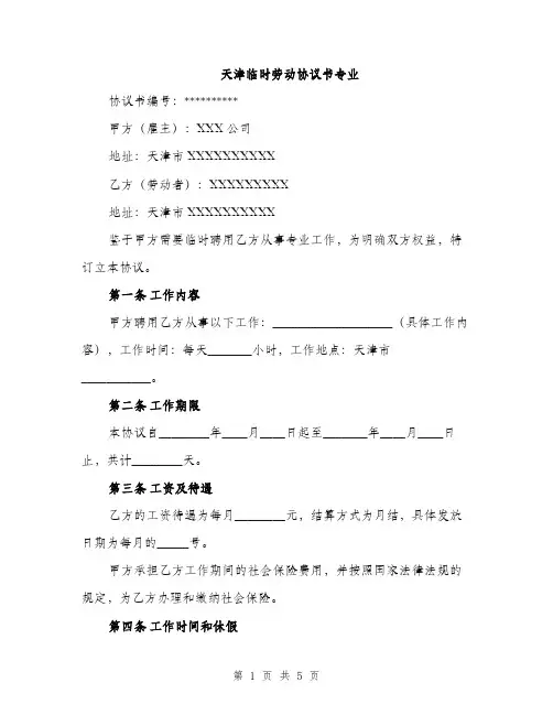 天津临时劳动协议书专业（二篇）