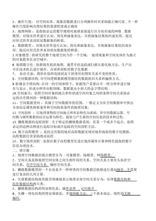 地理信息系统原理与方法期末考试题目及复习资料