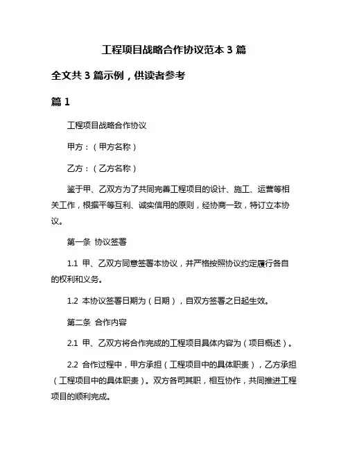 工程项目战略合作协议范本3篇