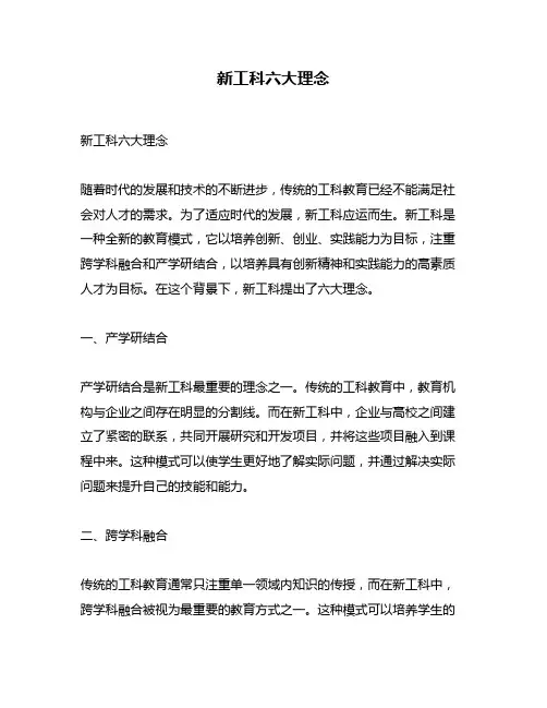 新工科六大理念