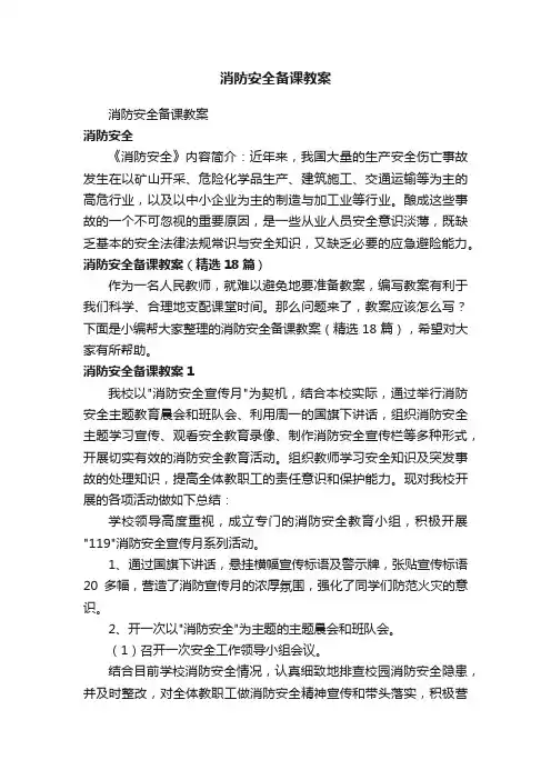 消防安全备课教案（精选18篇）