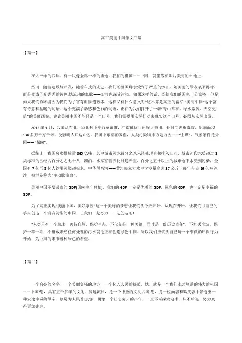 高三美丽中国作文三篇