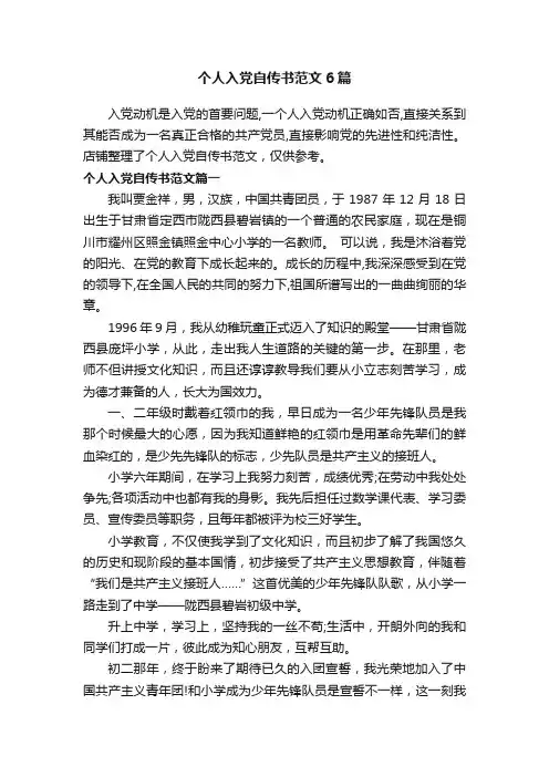 个人入党自传书范文6篇