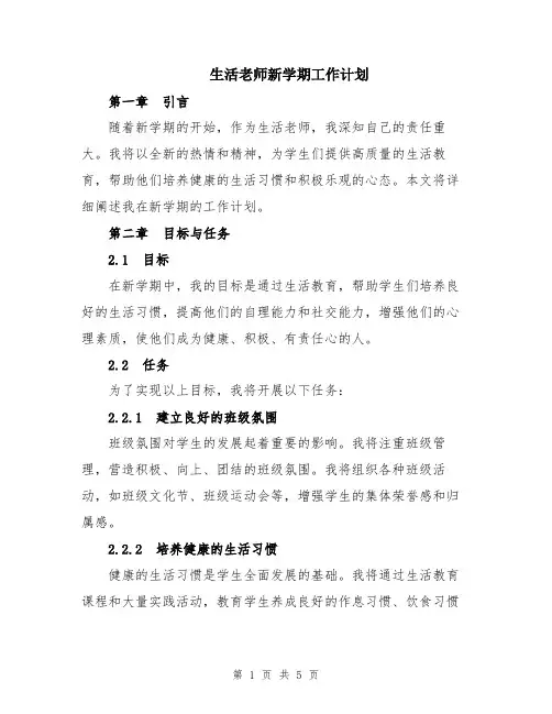 生活老师新学期工作计划