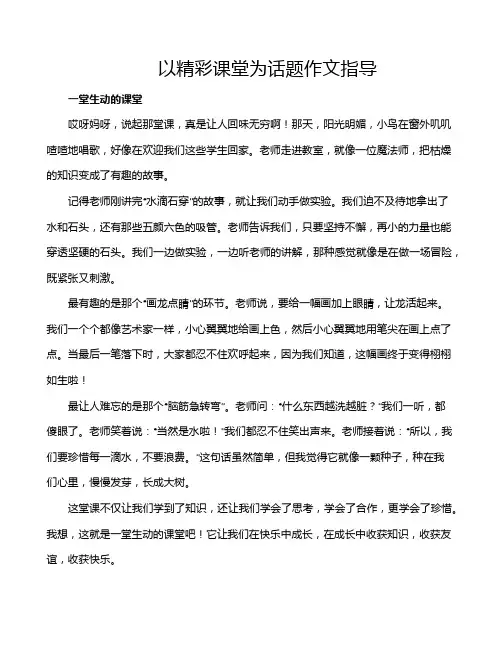 以精彩课堂为话题作文指导